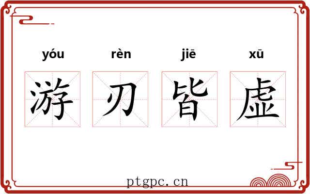 游刃皆虚