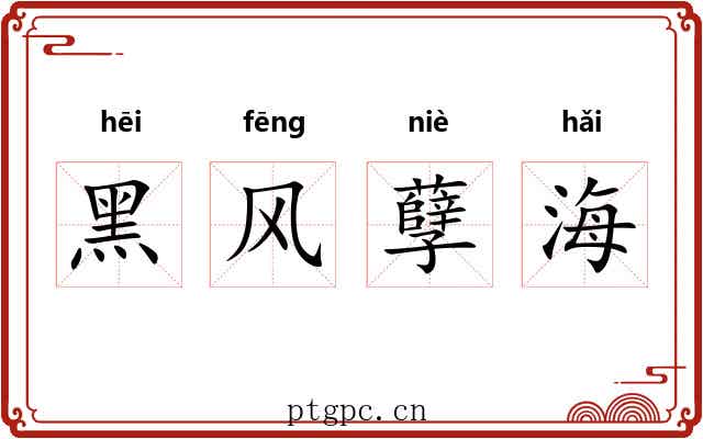 黑风孽海