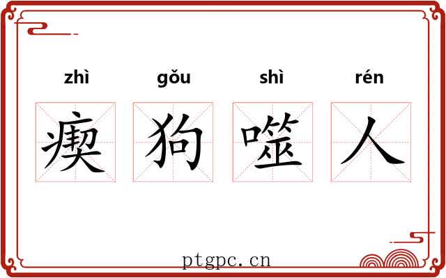 瘈狗噬人