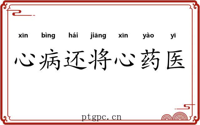 心病还将心药医