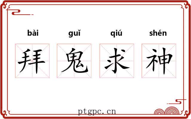 拜鬼求神