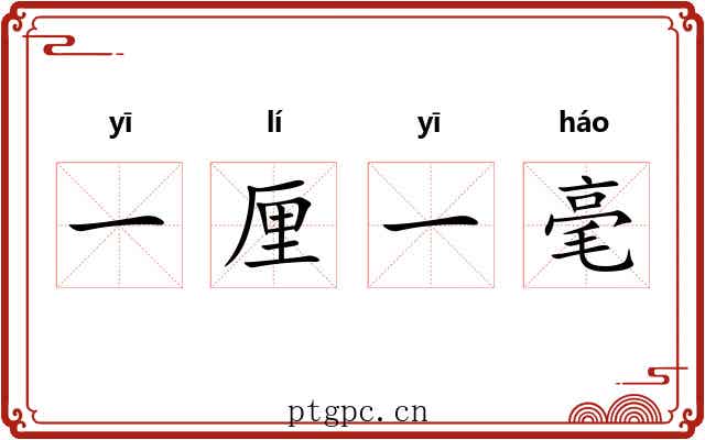 一厘一毫