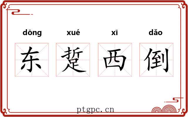 东踅西倒