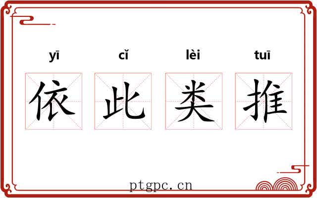 依此类推