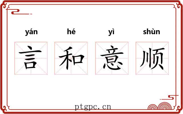 言和意顺