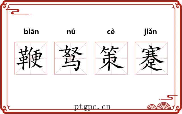 鞭驽策蹇