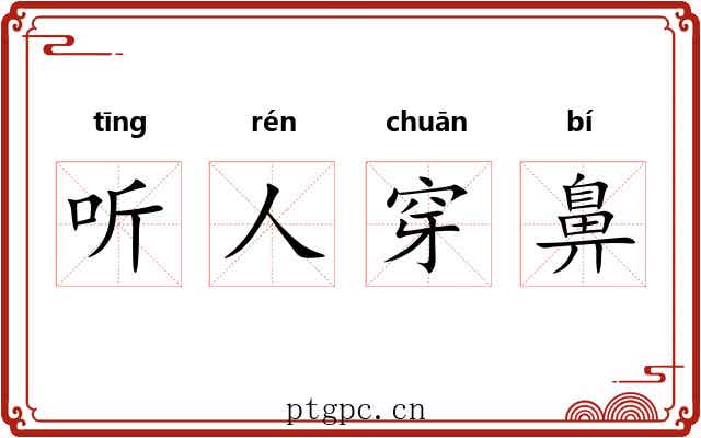 听人穿鼻