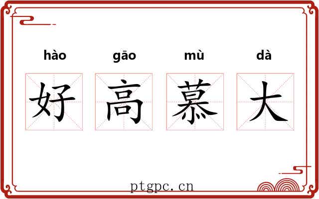 好高慕大
