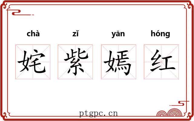 姹紫嫣红