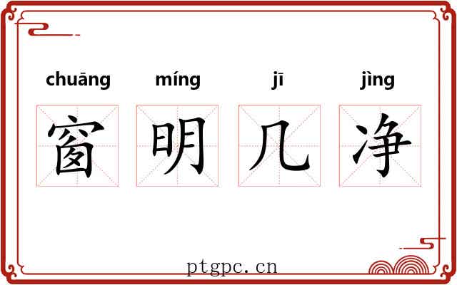 窗明几净