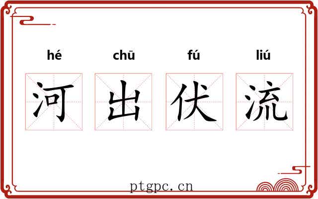 河出伏流