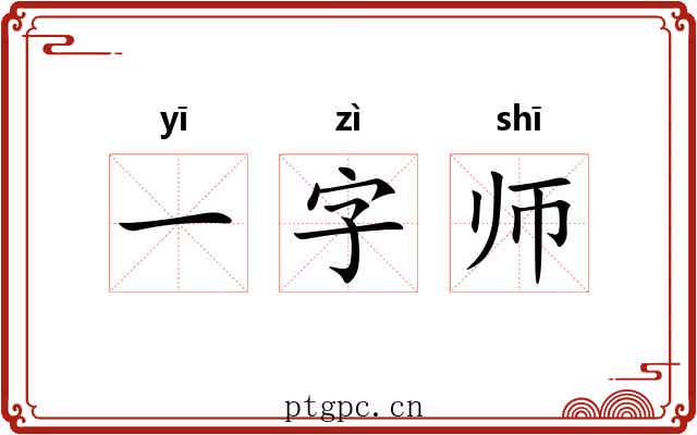 一字师