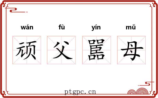 顽父嚚母