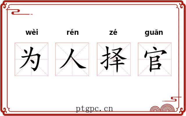为人择官