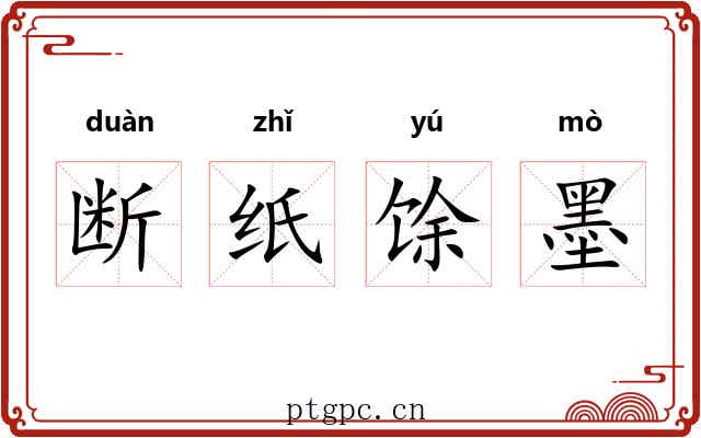 断纸馀墨