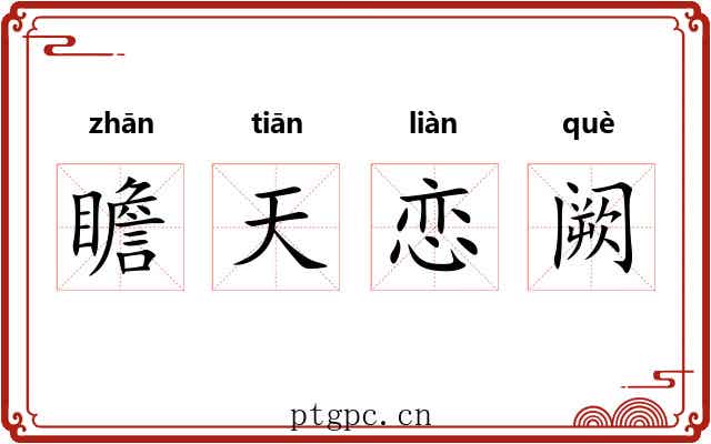 瞻天恋阙