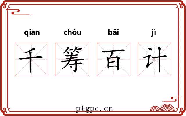 千筹百计