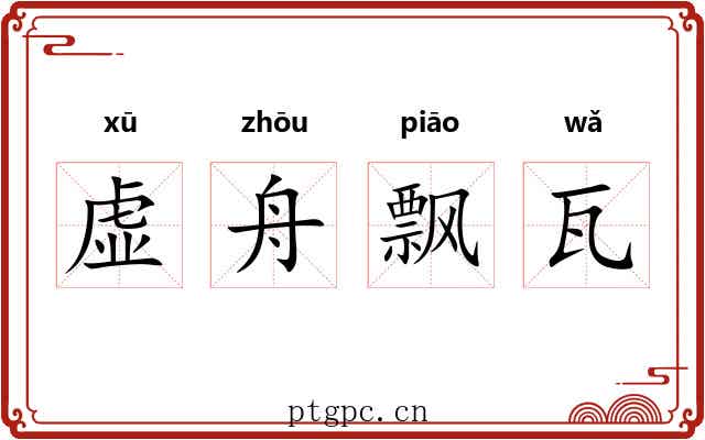 虚舟飘瓦