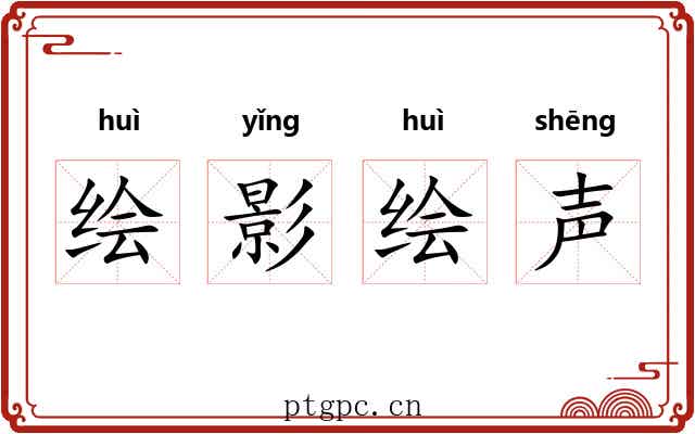 绘影绘声