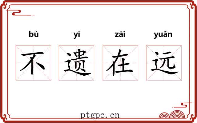 不遗在远