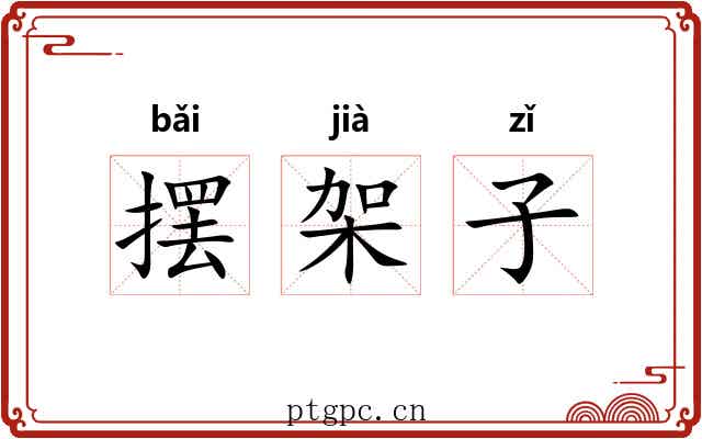 摆架子