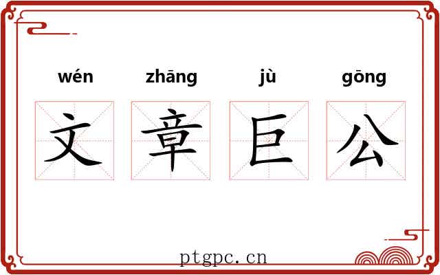 文章巨公