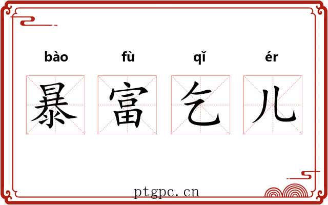 暴富乞儿
