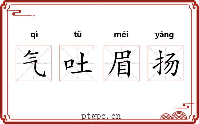 气吐眉扬
