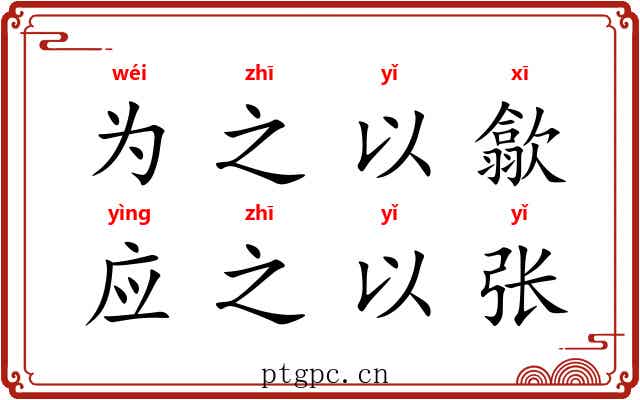 为之以歙，应之以张