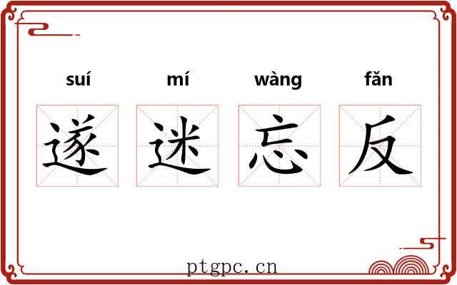 遂迷忘反