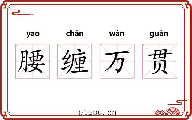腰缠万贯