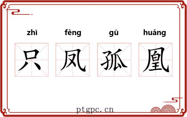 只凤孤凰