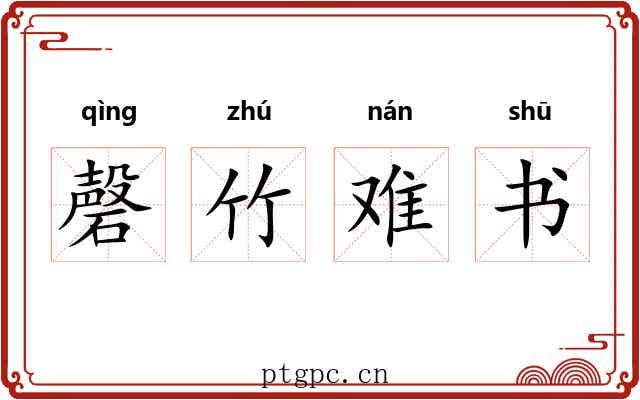 磬竹难书