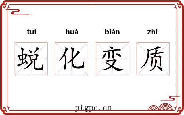 蜕化变质