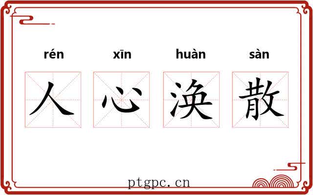 人心涣散