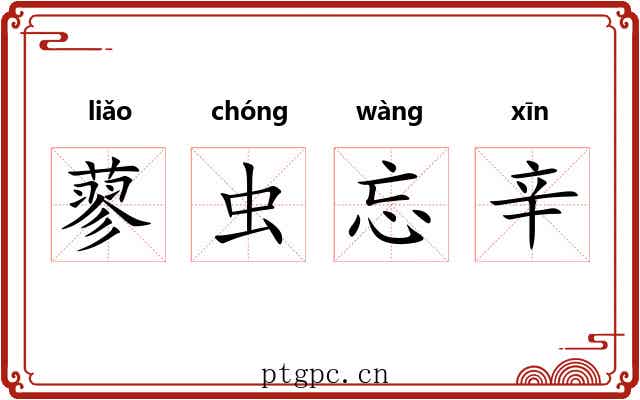 蓼虫忘辛