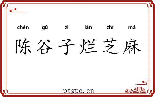 陈谷子烂芝麻