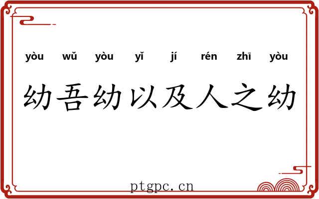 幼吾幼以及人之幼