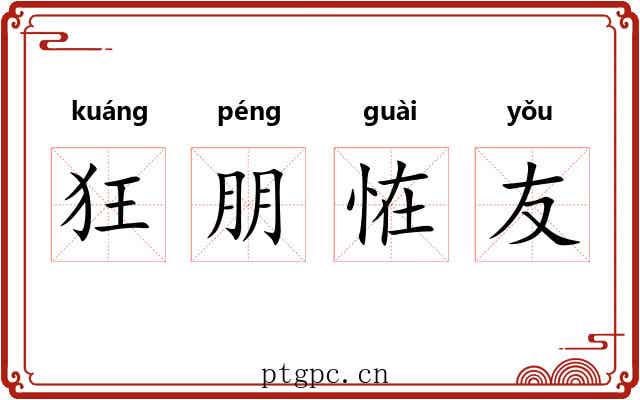 狂朋恠友