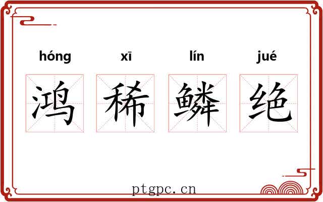 鸿稀鳞绝