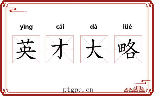 英才大略