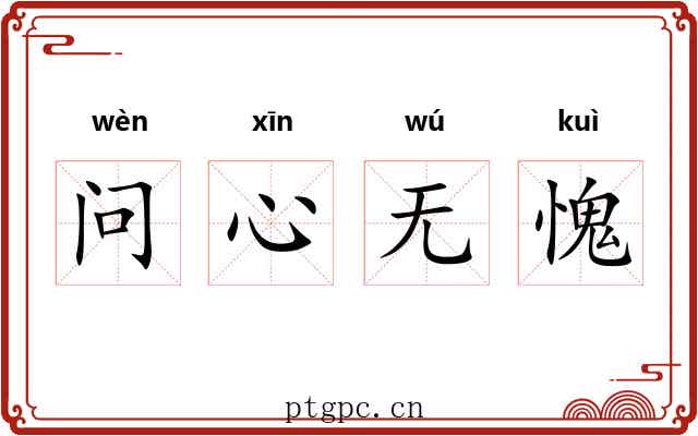 问心无愧