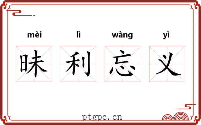 昧利忘义