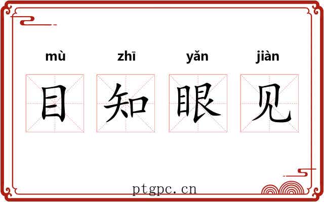 目知眼见