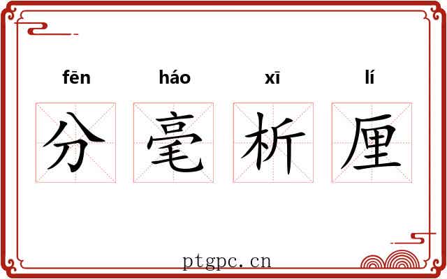 分毫析厘