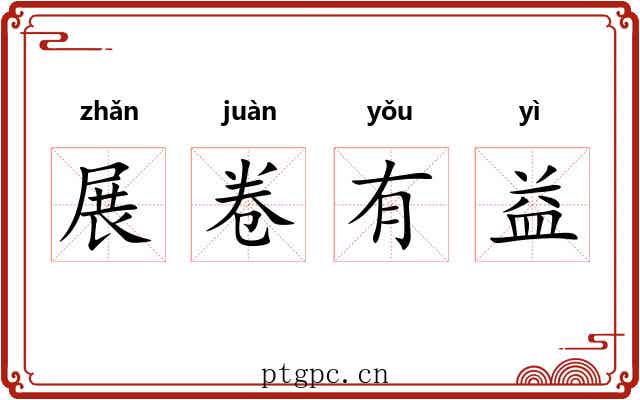 展卷有益