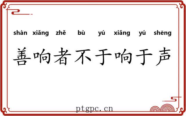 善响者不于响于声