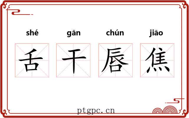 舌干唇焦