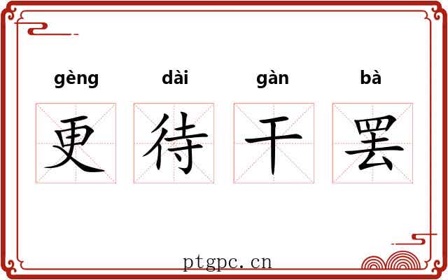 更待干罢