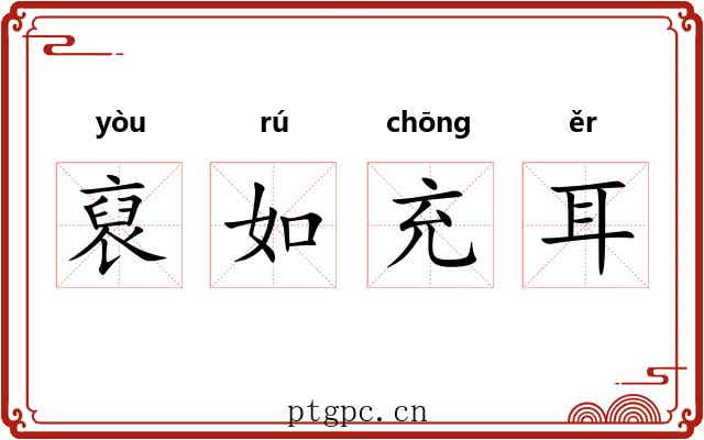 裒如充耳
